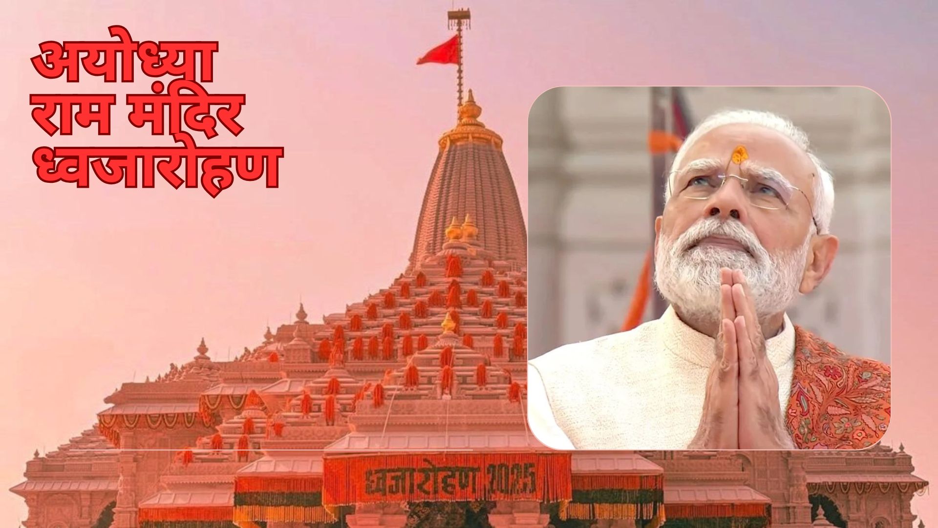 Ram Temple Flag Hoisting Ceremony in Ayodhya: PM Modi remarked, “History has been made in Ayodhya with this sacred Dhwajarohan.”